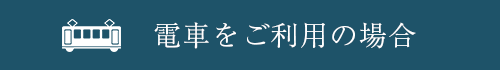 電車をご利用の場合