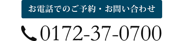 電話でのお問い合わせ　0172-37-0700