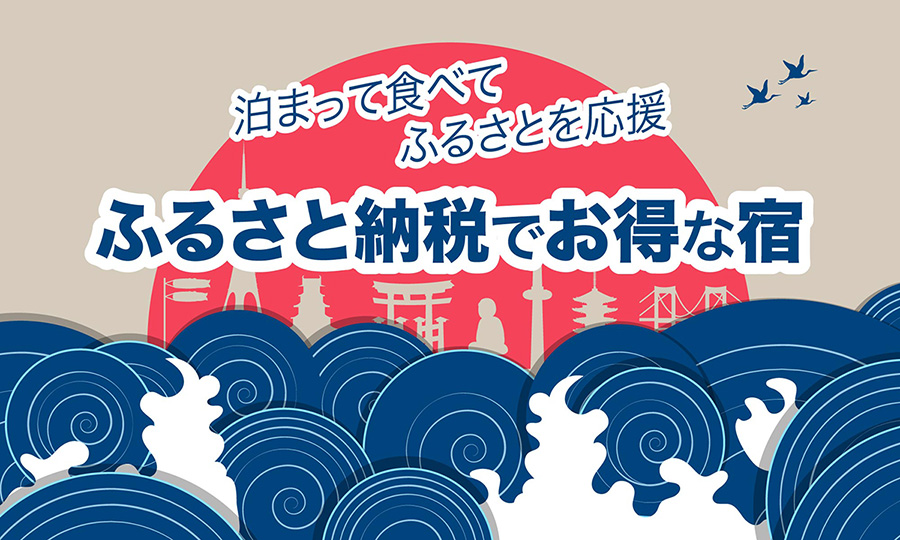 泊まって食べてふるさとを応援！ふるさと納税のご案内