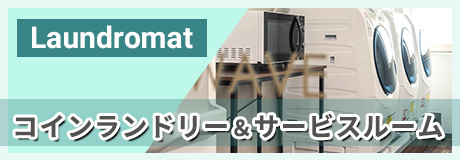 コインランドリーや電子レンジ、製氷機のご案内