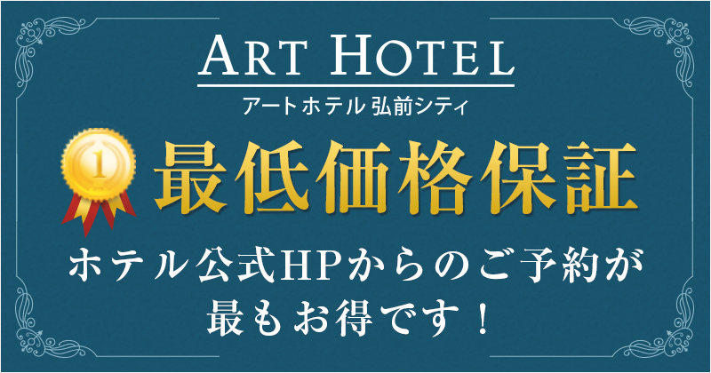 最低価格保証 ホテル公式HPからのご予約が最もお得です