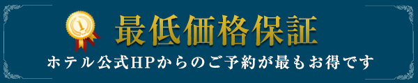最低価格保証 ホテル公式HPからのご予約が最もお得です