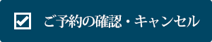 予約の確認・キャンセル