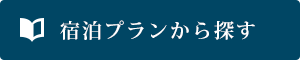 宿泊プランから探す