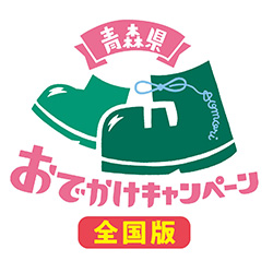 東北６県・北海道居住者限定「青森県おでかけキャンペーン」