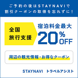 全国旅行支援ご利用の前にSTAYNAVIのご登録を！