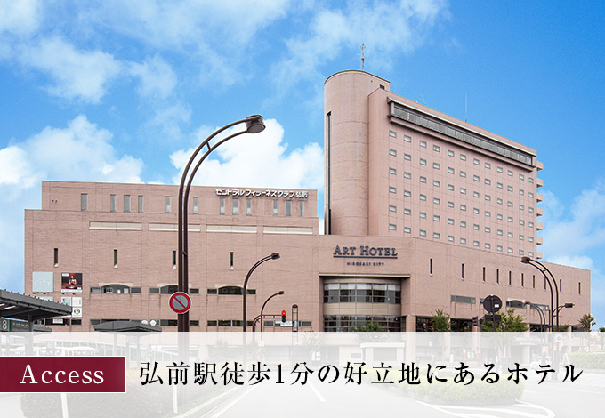 交通アクセス　弘前駅徒歩1分の好立地にあるホテル
