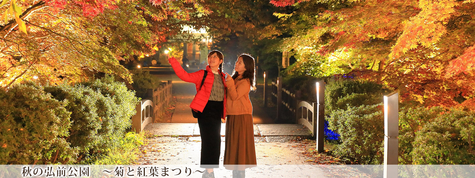秋の弘前公園　～菊と紅葉まつり～