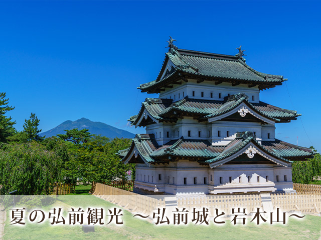 夏空に映える弘前城と岩木山 ～弘前・古城の夏旅～