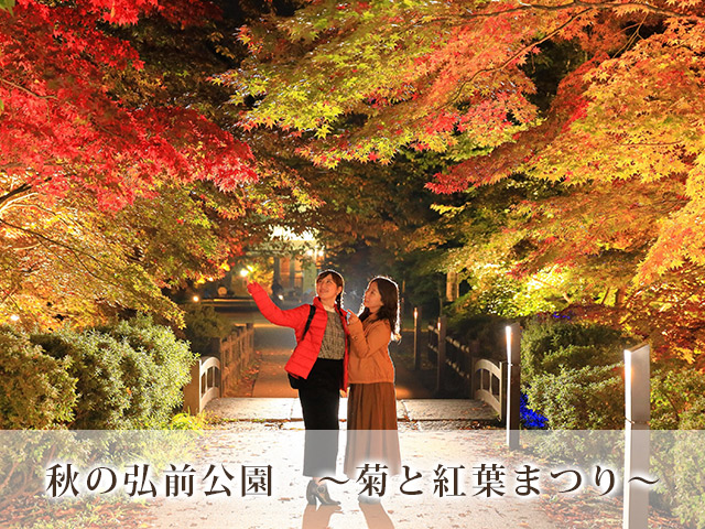秋の弘前公園　～菊と紅葉まつり～