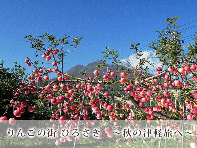 りんごの街 ひろさき ～秋の津軽旅へ～
