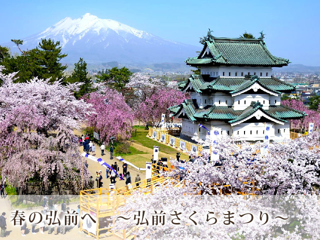 春の弘前公園～「弘前さくらまつり」4月21日～5月5日開催