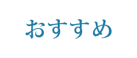 おすすめ