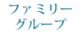 ファミリー・グループ