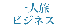 一人旅・ビジネス