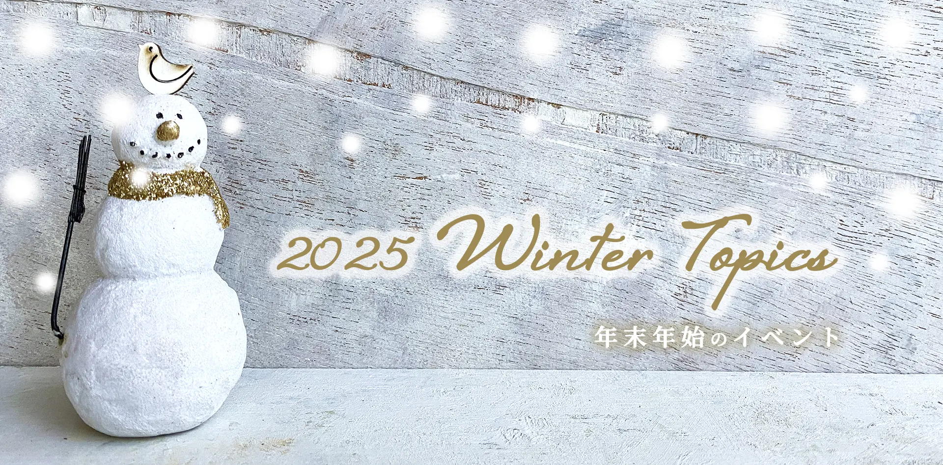 年末年始イベント