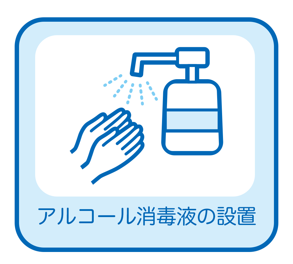 アルコール消毒液の設置