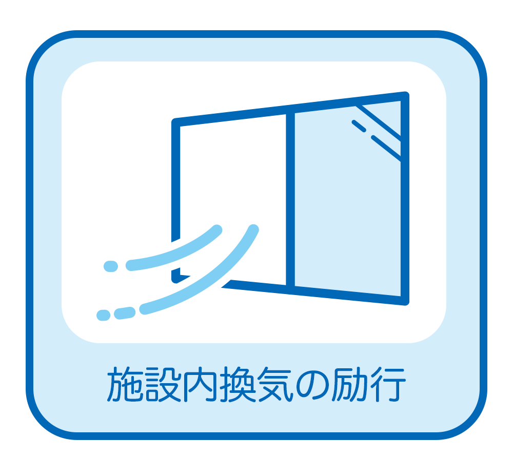 施設内換気の励行