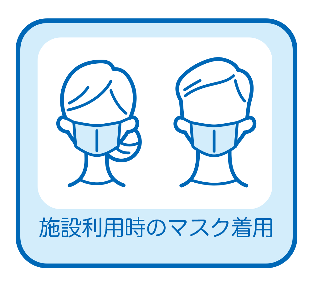 施設利用時のマスク着用