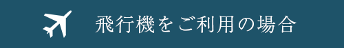 飛行機をご利用の場合