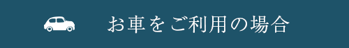 お車をご利用の場合