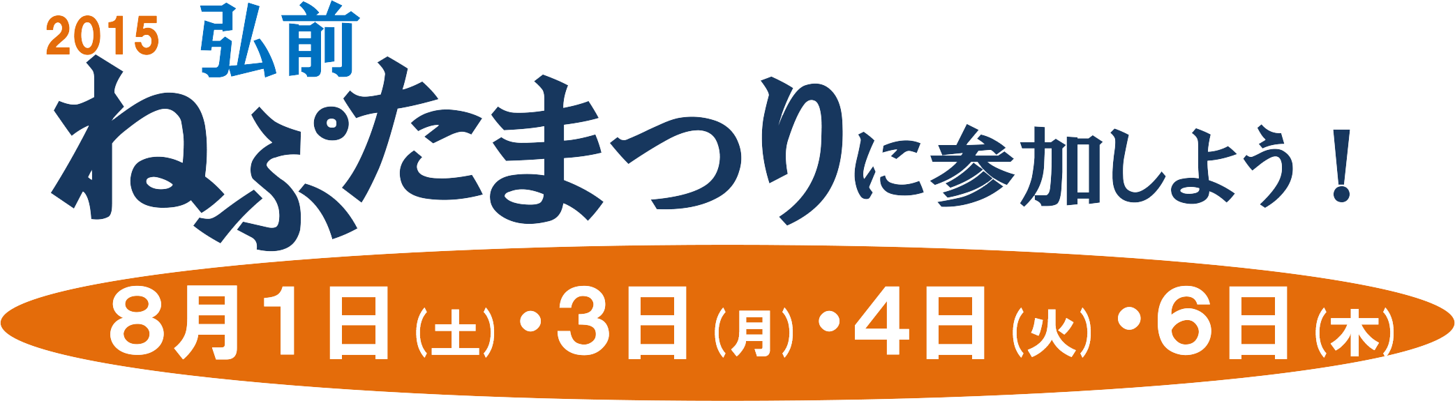 2015弘前ねぷたまつりに参加しよう！